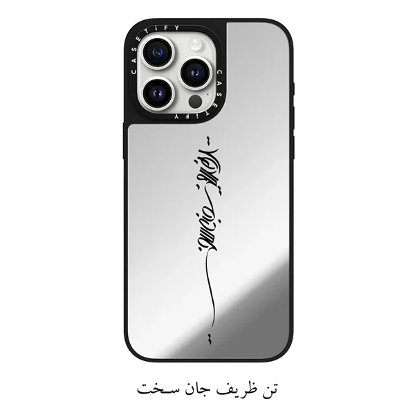 قاب موبایل سفارشی آینه‌ای | جان سخت